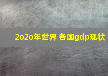 2o2o年世界 各国gdp现状